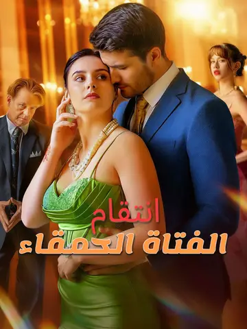 انتقام الفتاة الحمقاء