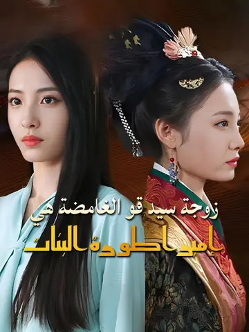 زوجة سيد قو الغامضة هي إمبراطورة البنات