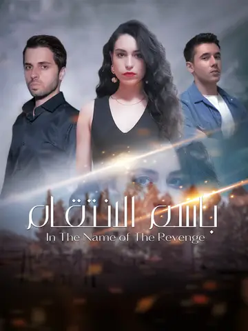 باسم الانتقام