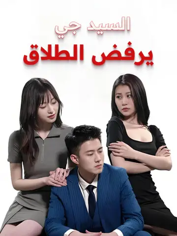 السيد جي يرفض الطلاق