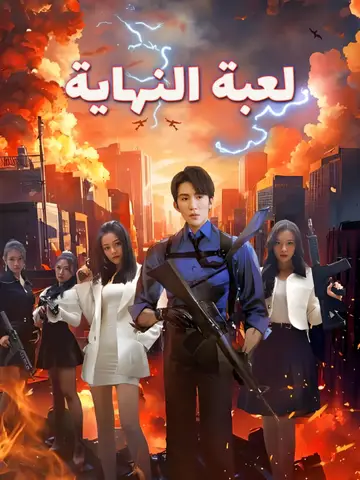 لعبة النهاية