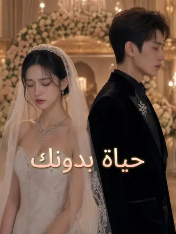 حياة بدونك