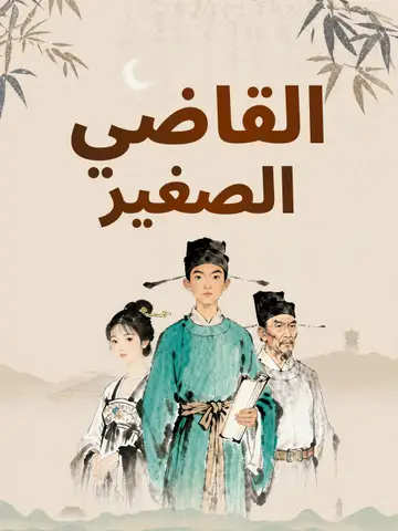 القاضي الصغير