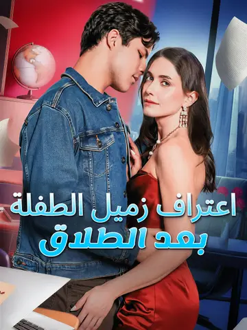 اعتراف زميل الطفلة بعد الطلاق