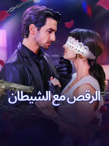 الرقص مع الشيطان