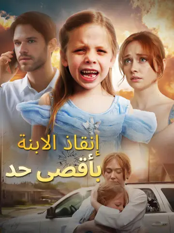 إنقاذ الابنة بأقصى حد