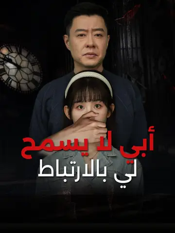 أبي لا يسمح لي بالارتباط