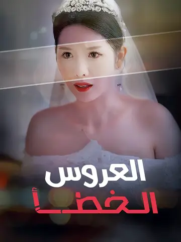 العروس الخطأ