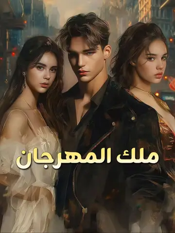 ملك المهرجان