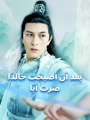 بعد أن أصبحت خالدًا، صرت أبًا
