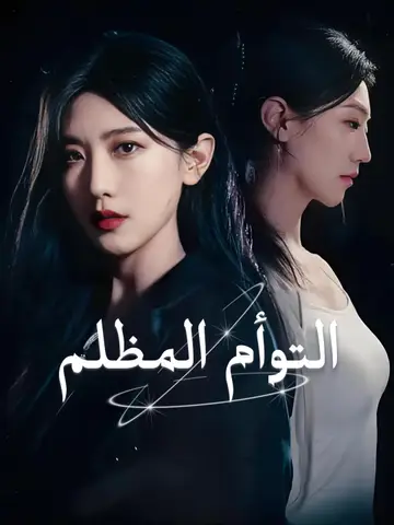 التوأم المظلم