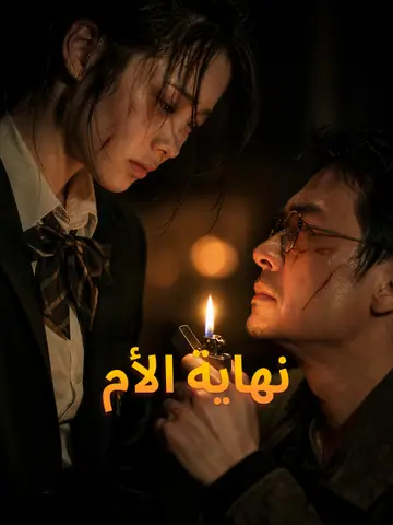 نهاية الأم