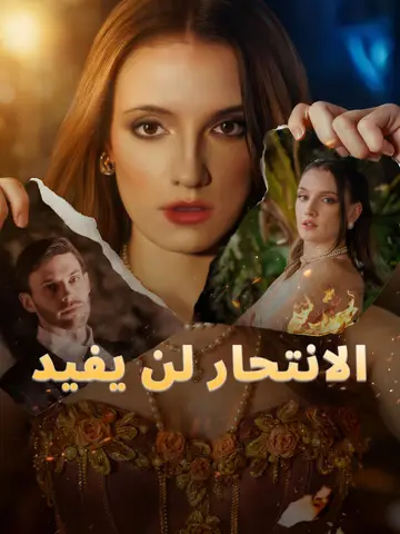 الانتحار لن يفيد