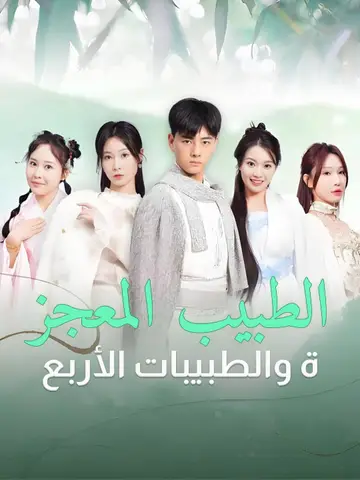 الطبيب المعجزة والطبيبات الأربع