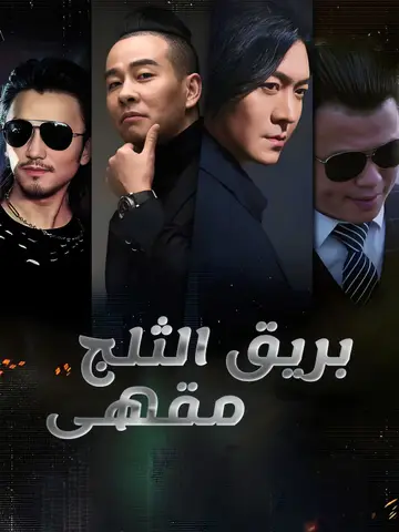 مقهى بريق الثلج