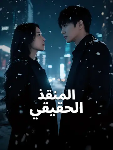 المنقذ الحقيقي