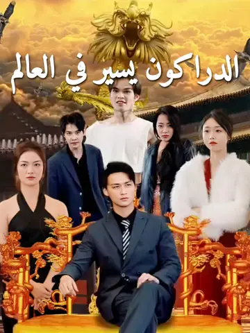 الدراكون يسير في العالم