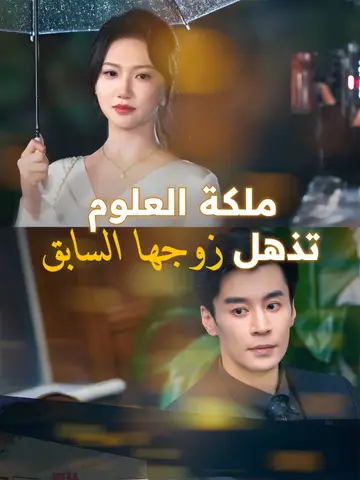 ملكة العلوم تذهل زوجها السابق