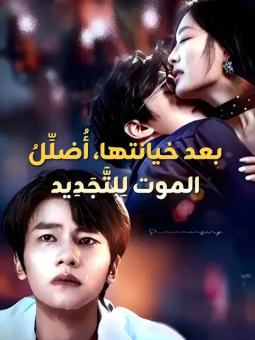 بعد خيانتها، أُضلِّلُ الموت لِلتَّجَدِيد