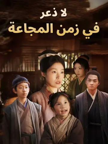 لا ذعر في زمن المجاعة