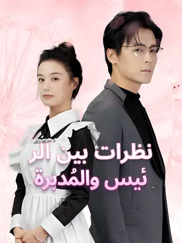 نظرات بين الرئيس والمُدبرة