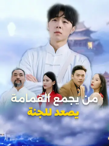من يجمع القمامة يصعد للجنة