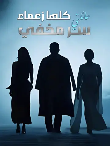 عائلتي كلها زعماء: سر مخفي