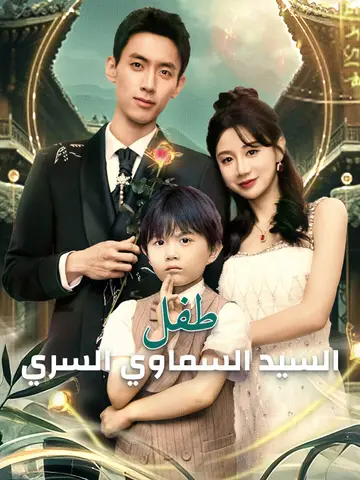 طفل السيد السماوي السري