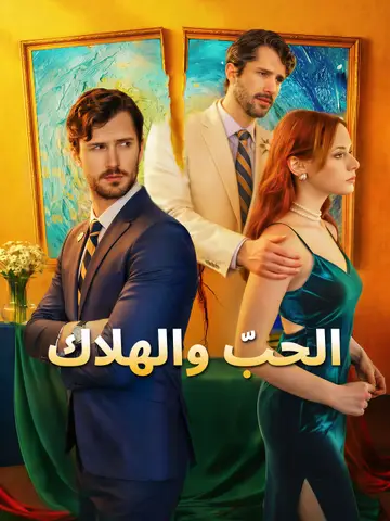 الحبّ والهلاك