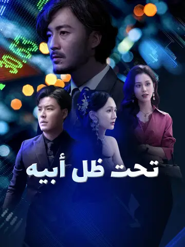تحت ظل أبيه