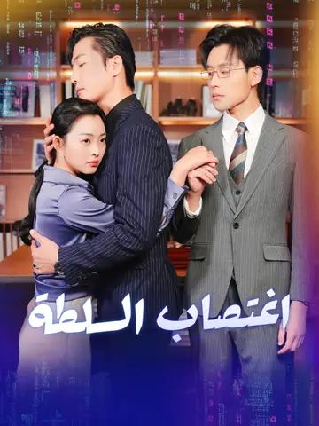 اغتصاب السلطة