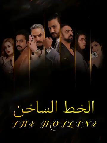 الخط الساخن