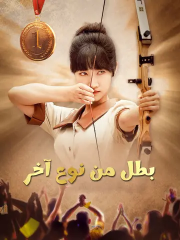 بطل من نوع آخر