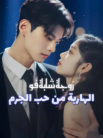 زوجة شابة فو الهاربة من حب الجرم
