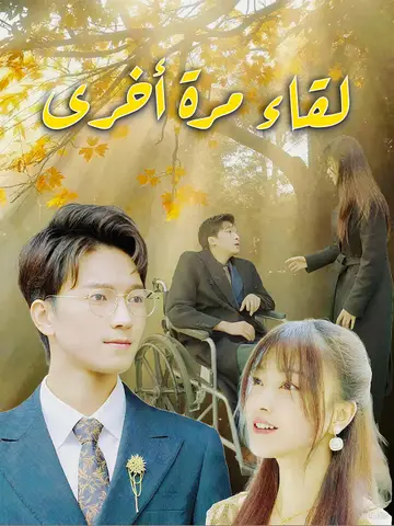 لقاء مرة أخرى