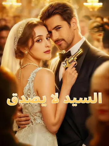 السيد لا يصدق