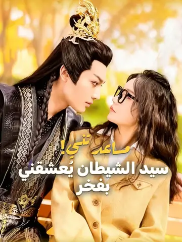 مساعدتني!سيد الشيطان يُعشقني بفخر
