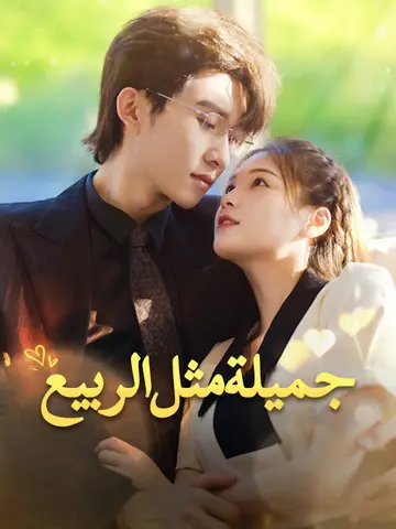 جميلة مثل الربيع