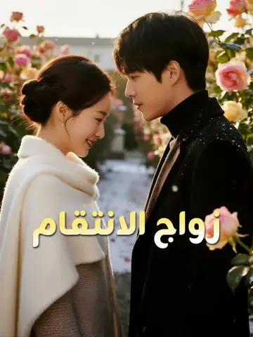 زواج الانتقام