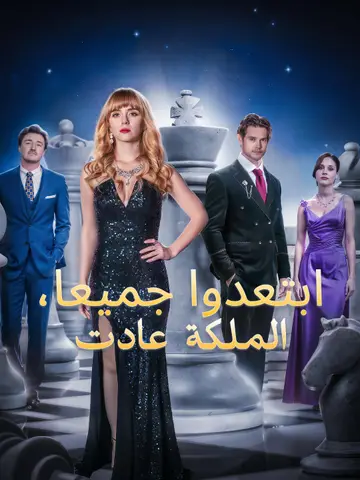 ‎ابتعدوا جميعا، الملكة عادت