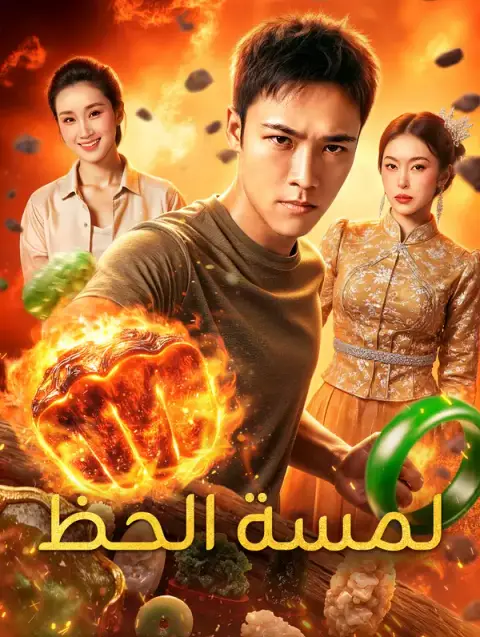 مسلسل لمسة الحظ مدبلج كامل