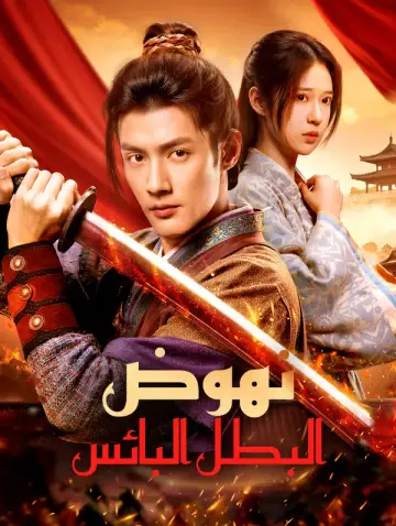 نهوض البطل البائس