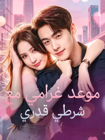 موعد غرامي مع شرطي قدري