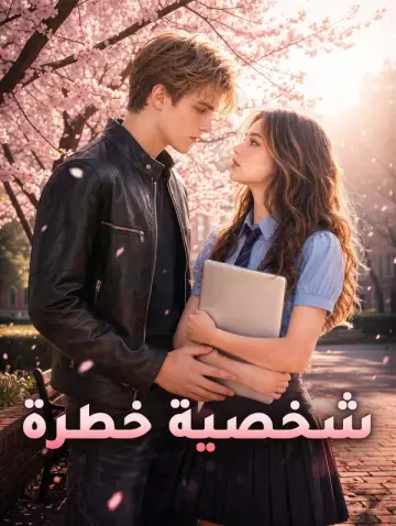 شخصية خطرة