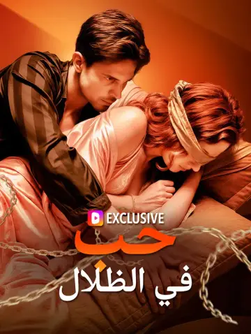 حب في الظلال