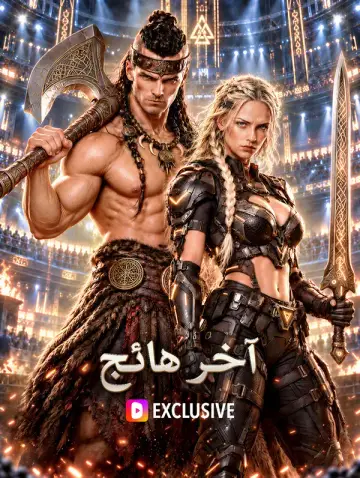 آخر هائج