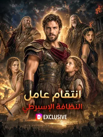 انتقام عامل النظافة الإسبرطي