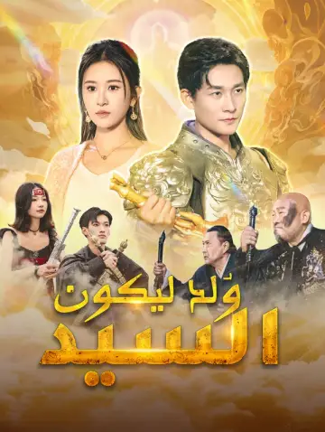 وُلد ليكون السيد