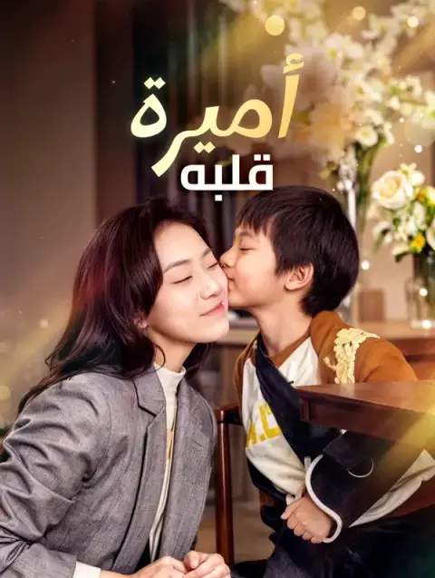 مسلسل أميرة قلبه مدبلج كامل