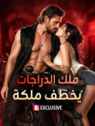ملك الدراجات يخطف ملكة